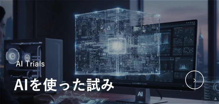 AIを使った試み